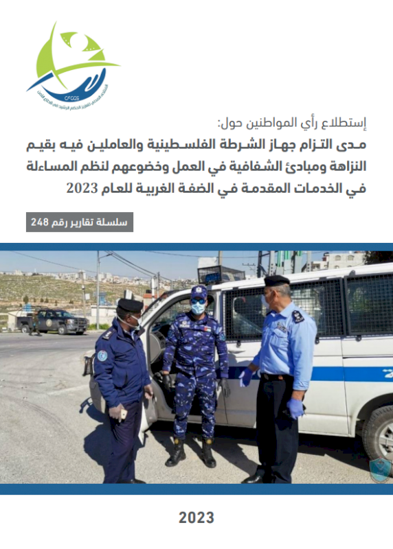 The extent to which the Palestinian police force and its employees adhere to the values of integrity and principles of transparency at work in services provided in the West Bank for the year 2023