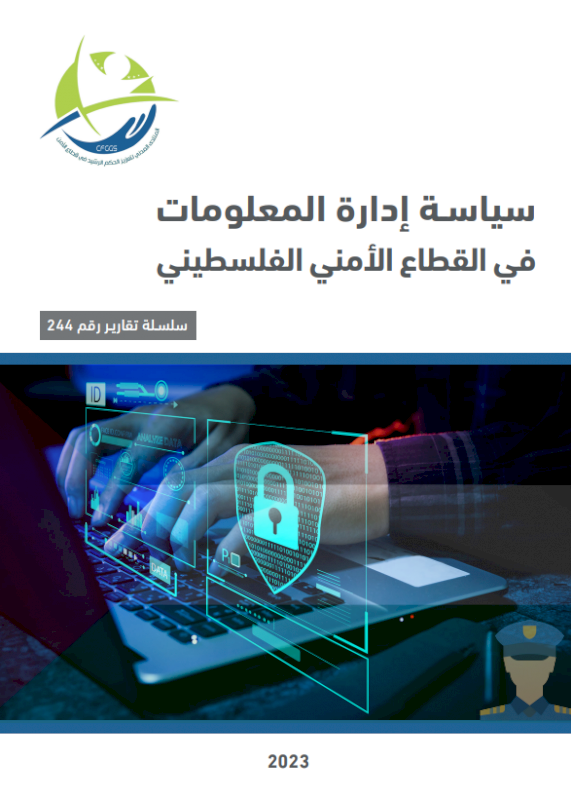 Information management policy in the Palestinian security sector