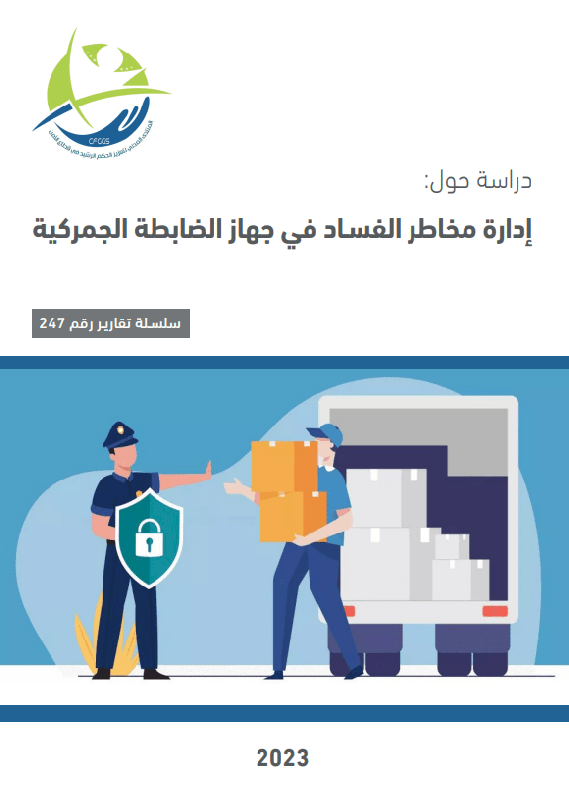 Managing the risks of corruption in the customs control apparatus