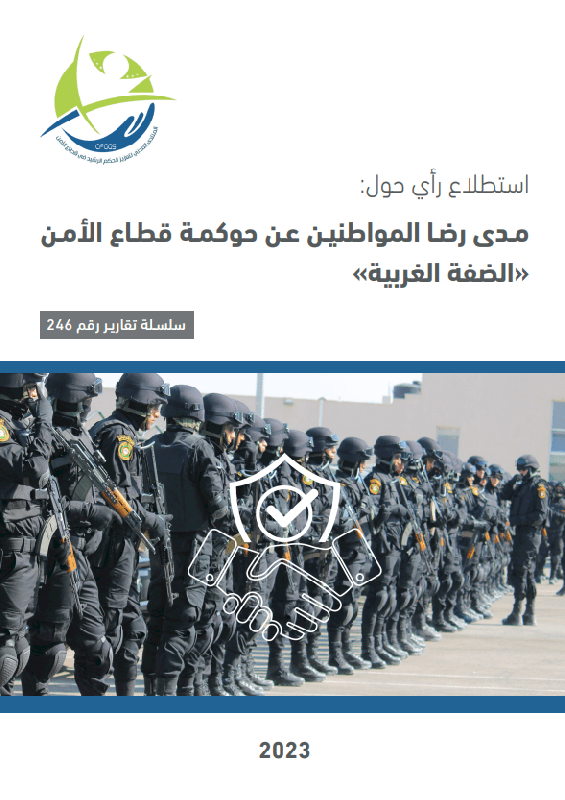 مدى رضا المواطنين عن حوكمة قطاع الأمن (الضفة الغربية)