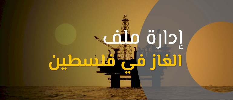 حوكمة إدارة ملف الغاز