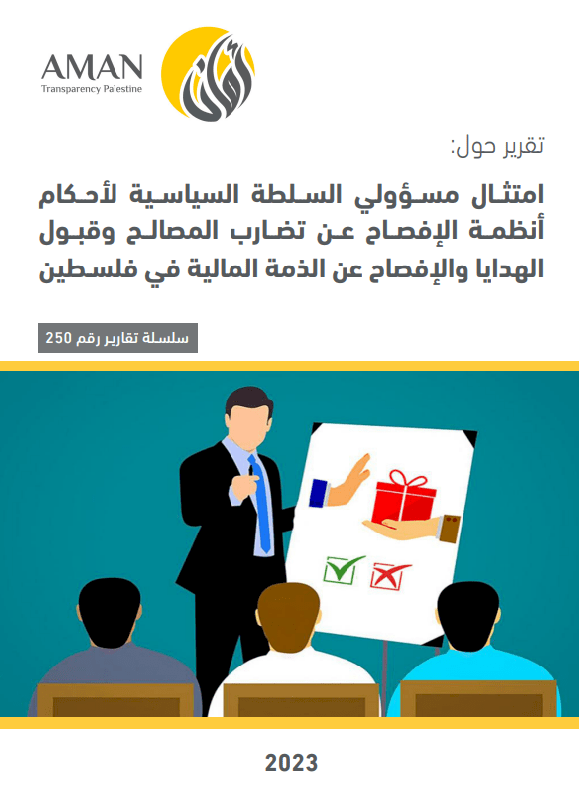 امتثــال مســؤولي الســلطة السياســية لأحــكام  أنظمــة الإفصــاح عــن تضــارب المصالــح وقبــول  الهدايا والإفصاح عن الذمة المالية في فلسـطين