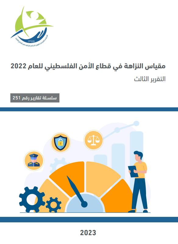 The Integrity Index in the Palestinian security sector for 2022