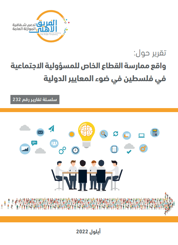 واقع ممارسة القطاع الخاص للمسؤولية الاجتماعية في فلسطين في ضوء المعايير الدولية