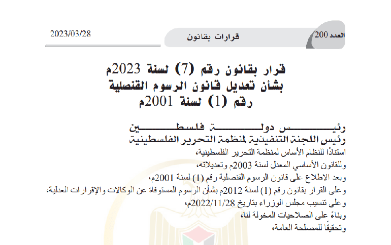 مؤكداً على ضرورة إلغاء بعض الأحكام الواردة فيه ائتلاف أمان يصدر بياناً بشأن القرار بقانون رقم(7) لسنة 2023م  بشأن تعديل قانون الرسوم القنصلية رقم (1) لسنة 2001 