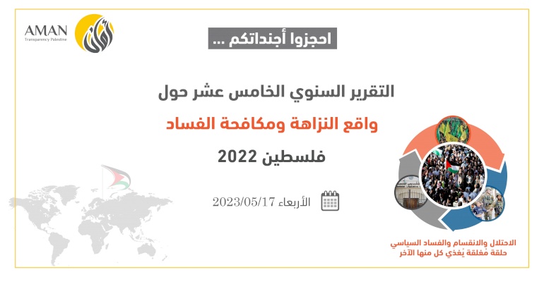 ⚠️مؤتمر إطلاق نتائج التقــرير السنوي الخامس عشر "واقع النزاهة ومكافحة الفساد للعام 2022"