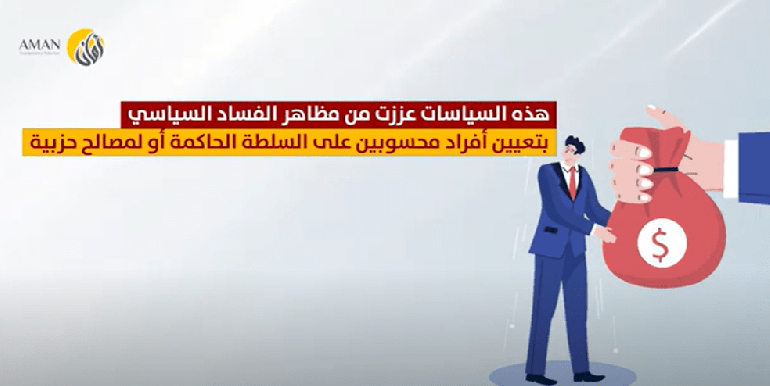 التدابير والاجراءات الوقائية من الفساد- مؤتمر واقع النزاهة ومكافحة الفساد للعام 2022