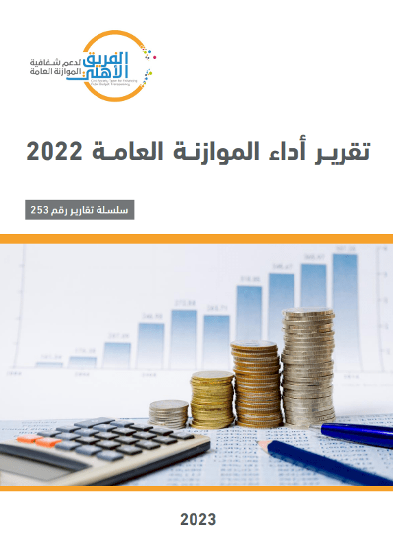 تقرير أداء الموازنة العامة 2022