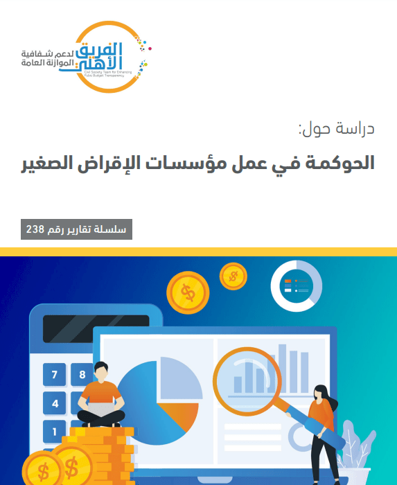 الحوكمة في عمل مؤسسات الإقراض الصغير