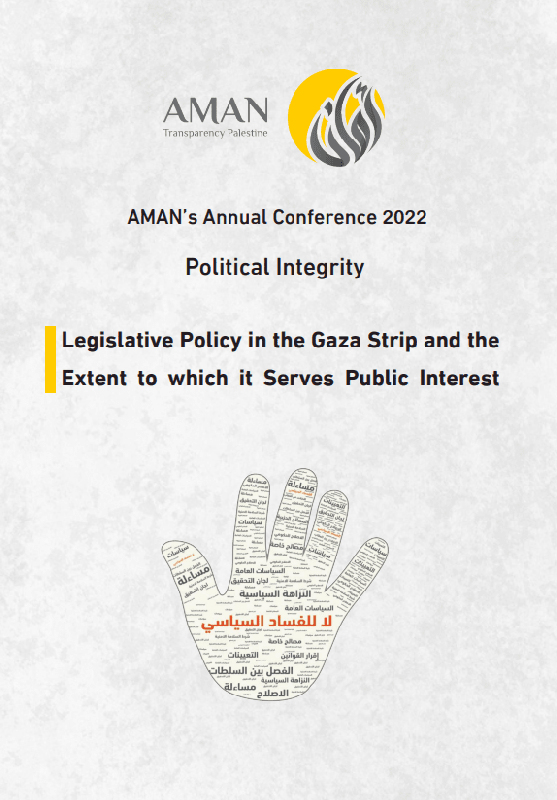 Legislative Policy in the Gaza Strip and the Extent to which it Serves Public Interest