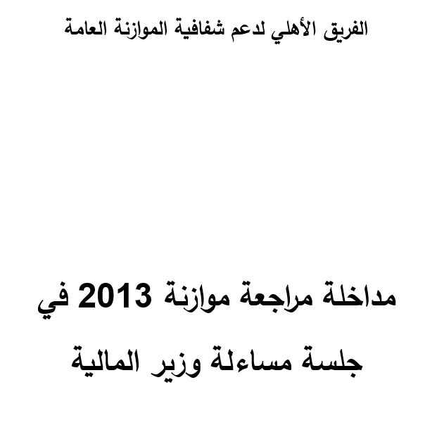 مراجعة الموازنة وجلسة مساءلة وزير المالية   