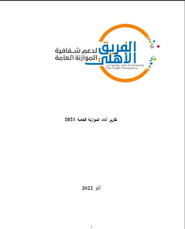 تقرير أداء الموازنة العامة 2021  