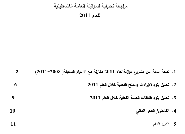 مراجعة تحليلية للموازنة العامة الفلسطينية  للعام 2011 