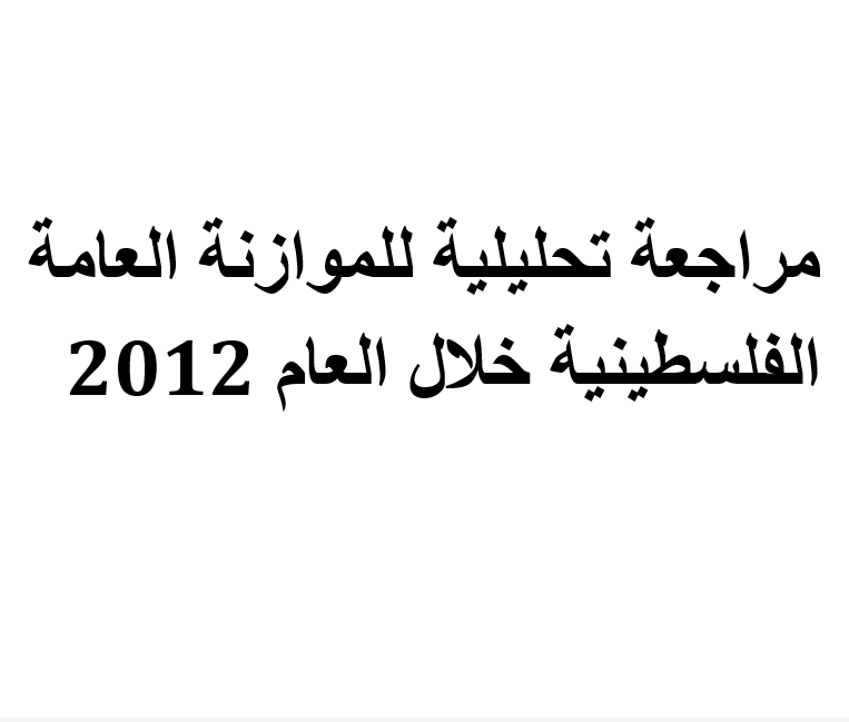 مراجعة تحليلية للموازنة العامة الفلسطينية خلال العام 2012