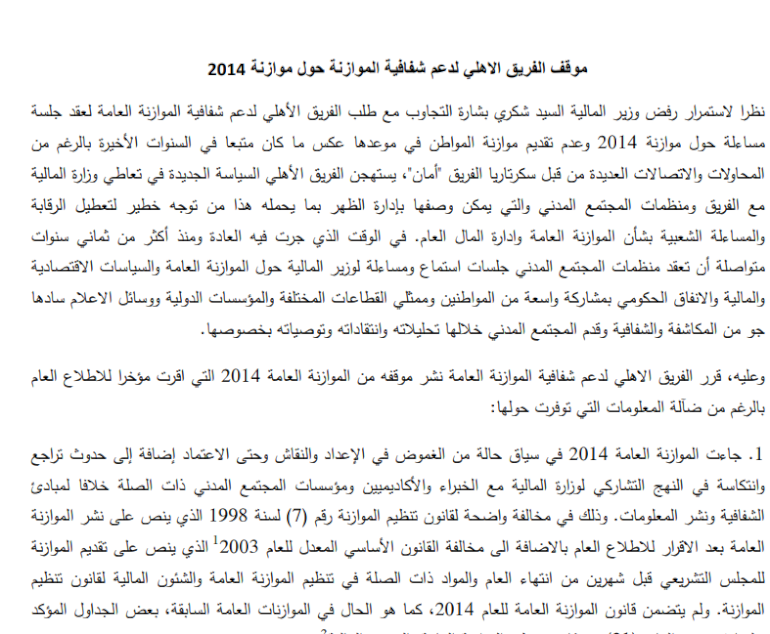 موقف الفريق الأهلي لدعم شفافية الموازنة 2014