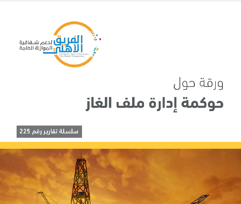 ورقة حول حوكمة إدارة ملف الغاز     