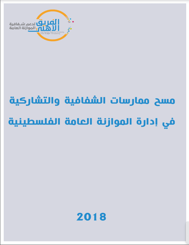 مسح ممارسات الشفافية والتشاركية   