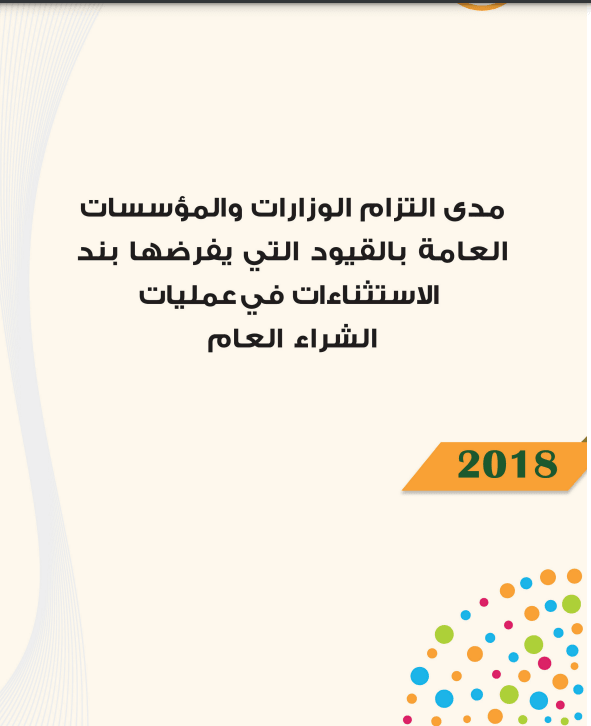 الاستثناءات في الشراء العام      