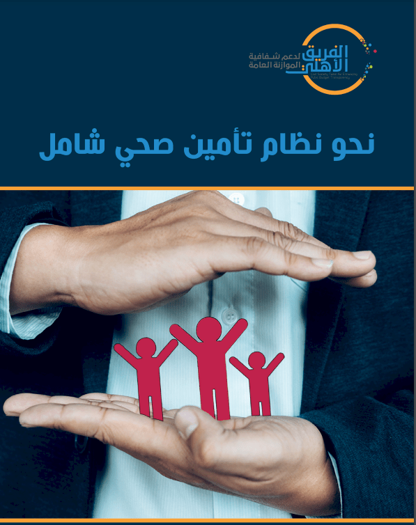 نحو نظام تأمين صحي شامل     