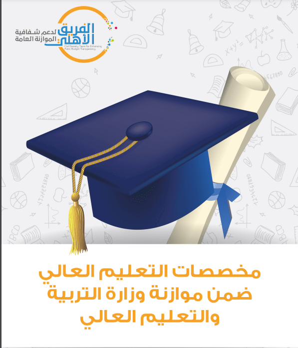 مخصصات التعيم العالي ضمن موازنة الوزارة 