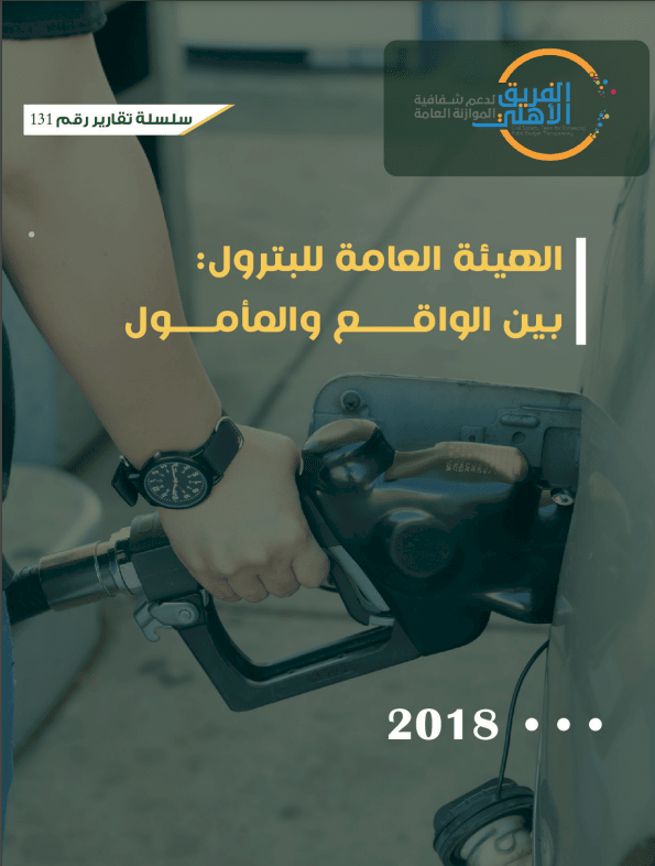 الحاكمية في الهيئة العامة للبترول 