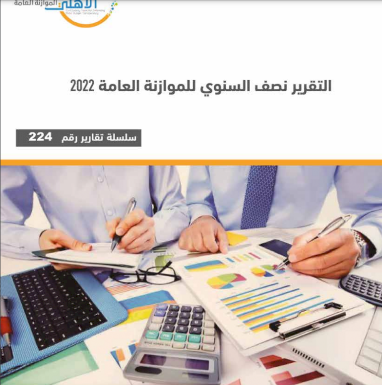التقرير نصف السنوي للموازنة العامة 2022