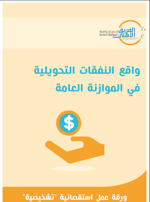 النفقات التحويلية 2018     