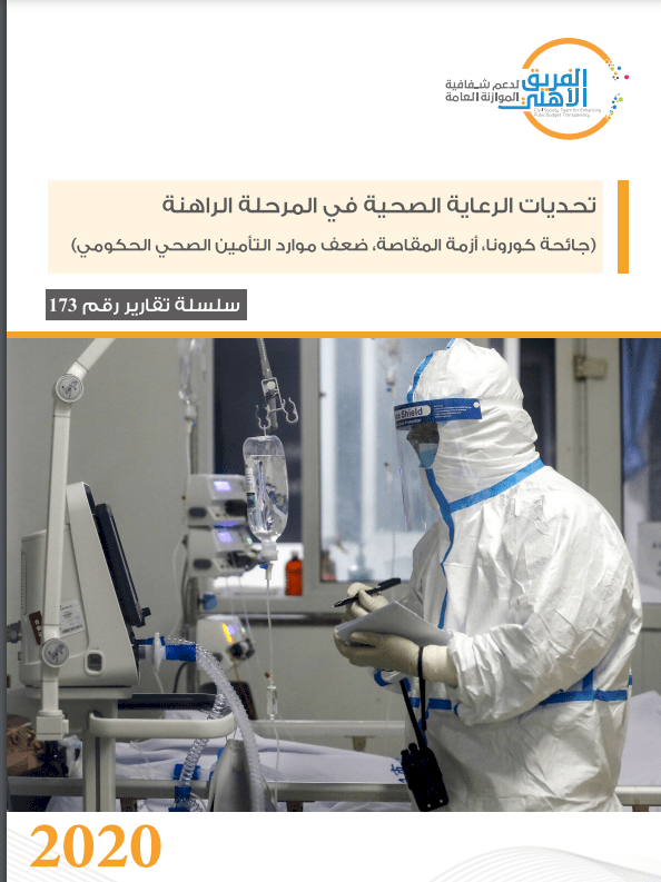 تحديات الرعاية الصحية في المرحلة الراهنة (جائحة كورونا، أزمة المقاصة، ضعف موارد التأمين الصحي الحكومي)  