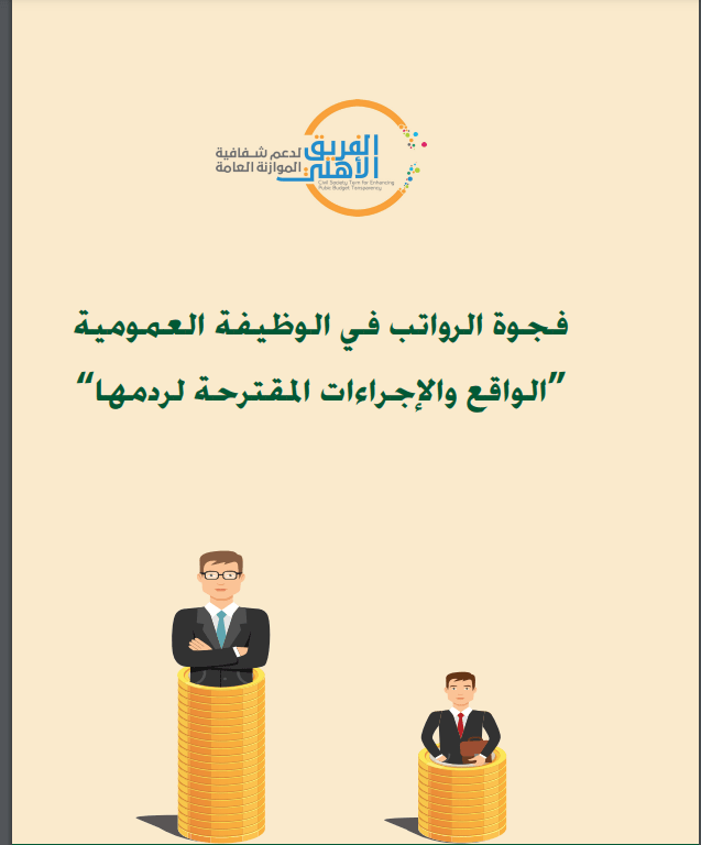 فجوة الرواتب في الوظيفة العمومية   