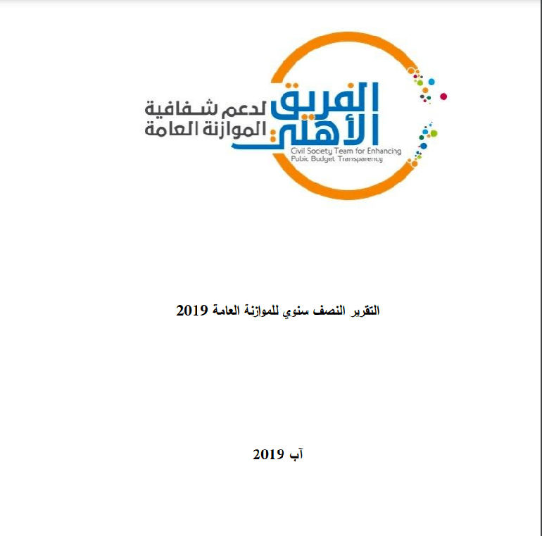 التحليل النصف السنوي لأداء الموازنة للعام 2019