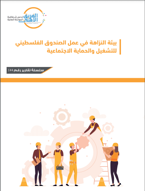 بيئة النزاهة في عمل صندوق التشغيل والحماية الاجتماعية