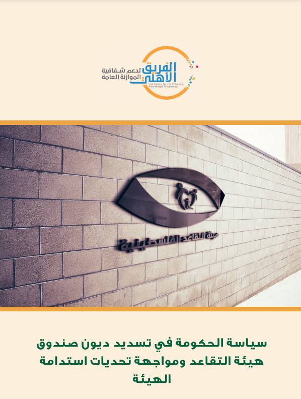 سياسة الحكومة في تسديد ديون هيئة التقاعد  