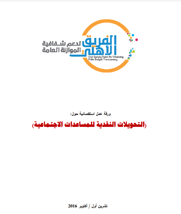 التحويلات النقدية للمساعدات الاجتماعية     