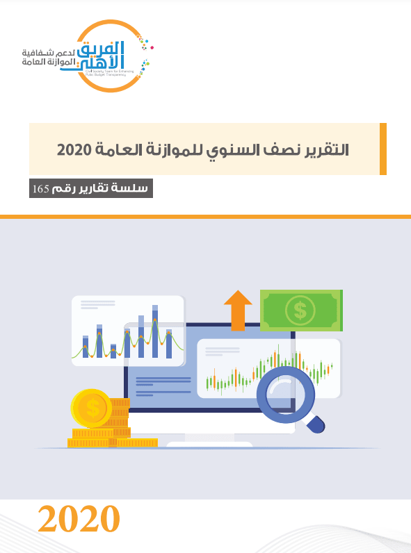 التحليل النصف السنوي لأداء الموازنة العام 2020
