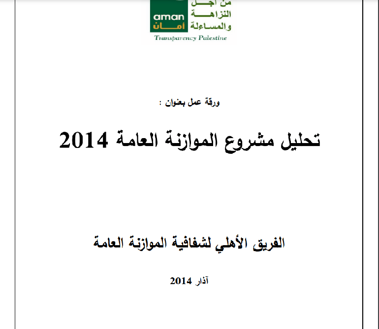 تحليل مشروع الموازنة العامة 2014     