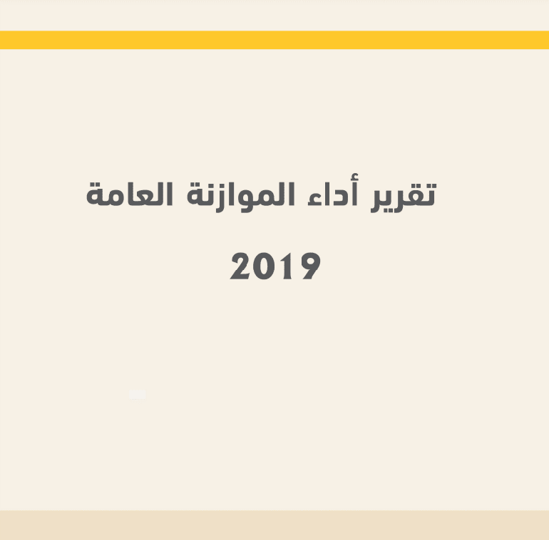 تقرير تحليل أداء الموازنة العامة 2019  