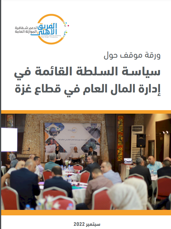 سياسة السلطة القائمة في إدارة المال العام في قطاع غزة 
