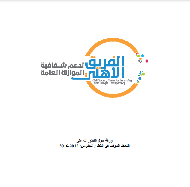 التطورات على التعاقد المؤقت في القطاع الحكومي 2015-2016 