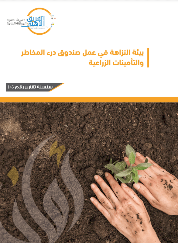 بيئة النزاهة في عمل صندوق درء المخاطر الزراعية