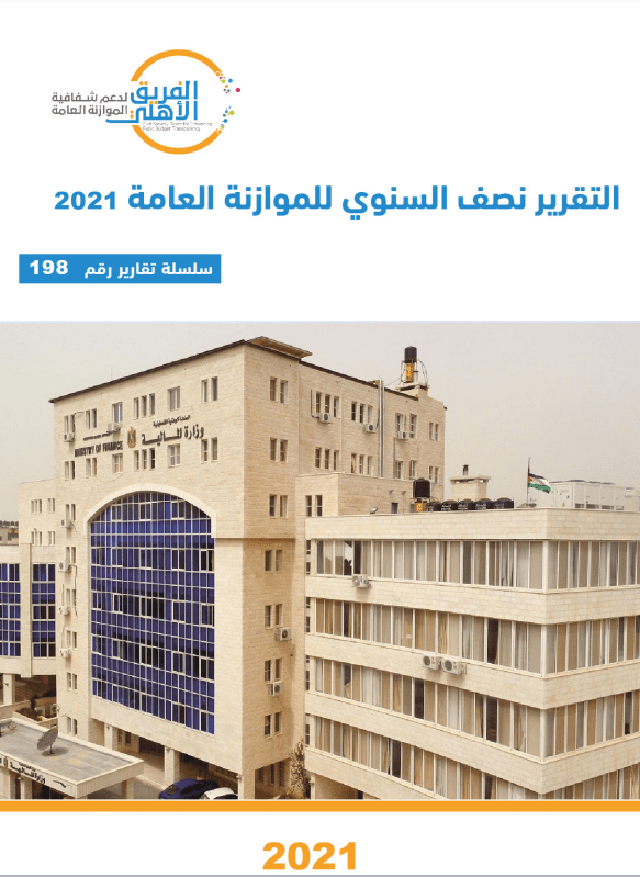 التقرير النصف سنوي للموازنة العامة 2021 