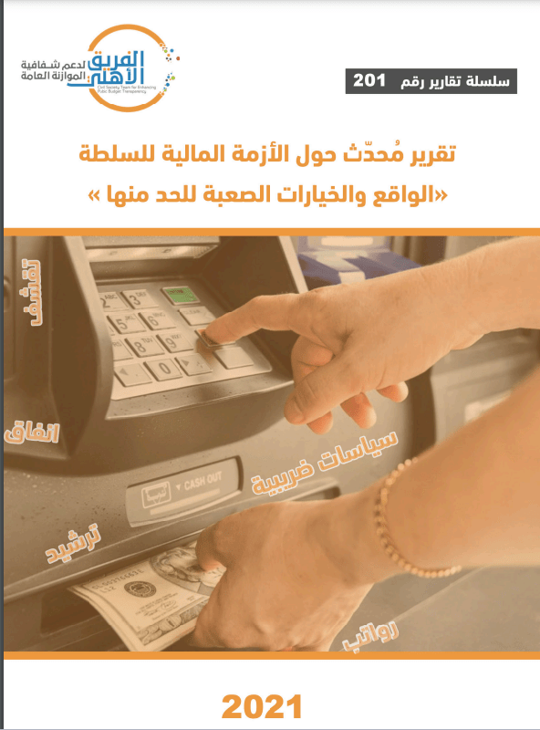 تقرير محدث حول الأزمة المالية للسلطة (الواقع والخيارات الصعبة للحد منها)       