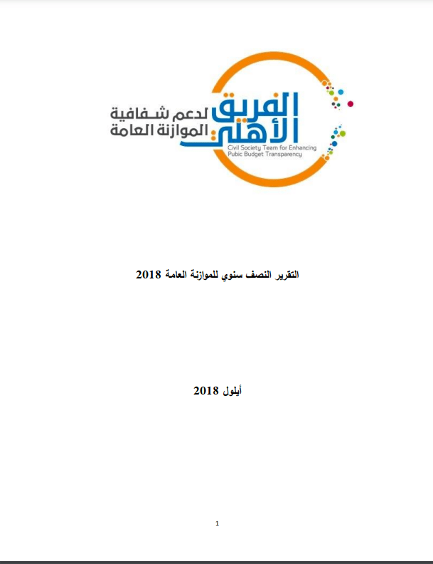 التقرير النصف سنوي للموازنة العامة   