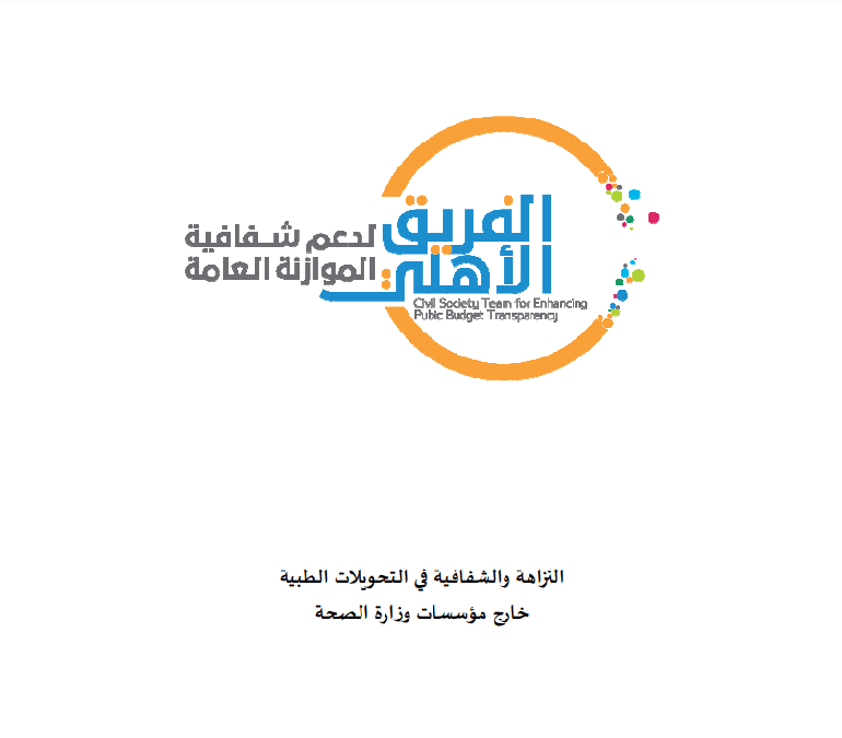 النزاهة والشفافية في التحويلات الطبية خارج مؤسسات وزارة الصحة      