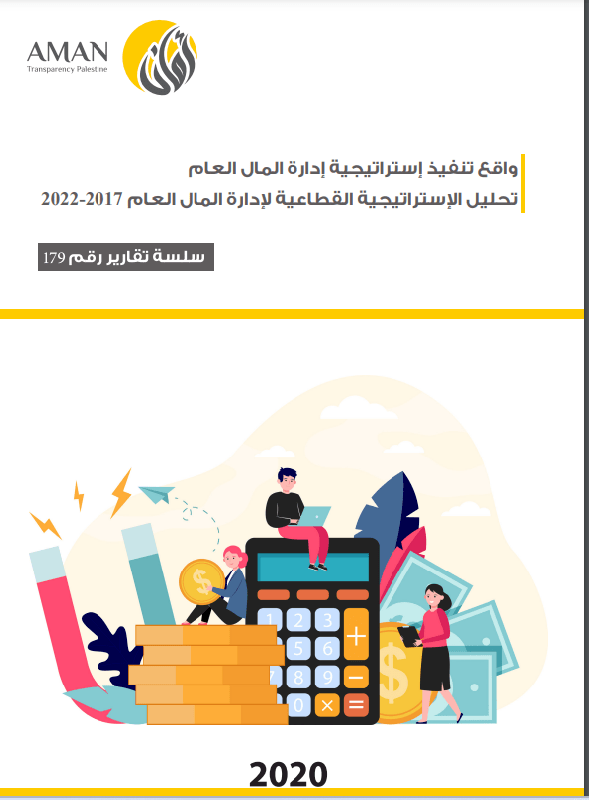 واقع تنفيذ استراتيجية إدارة المال العام 2017-2022  