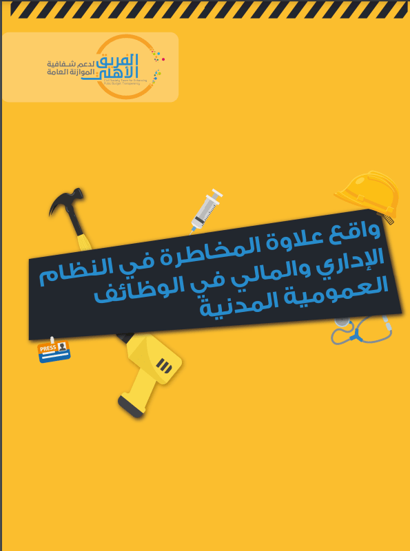 واقع علاوة المخاطرة في الوظيفة العمومية    