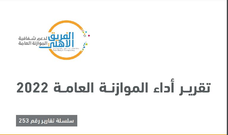 تحليل أداء الموازنة 2022