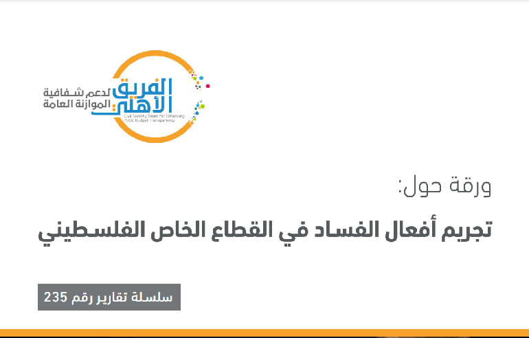 تجريم أفعال الفسـاد في القطاع الخاص الفلسـطيني