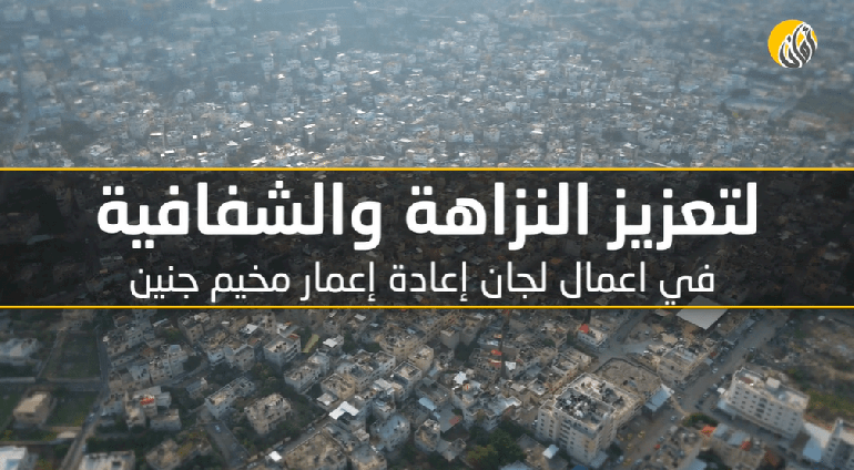 Enhancing integrity and transparency in the work of Jenin camp reconstruction committees