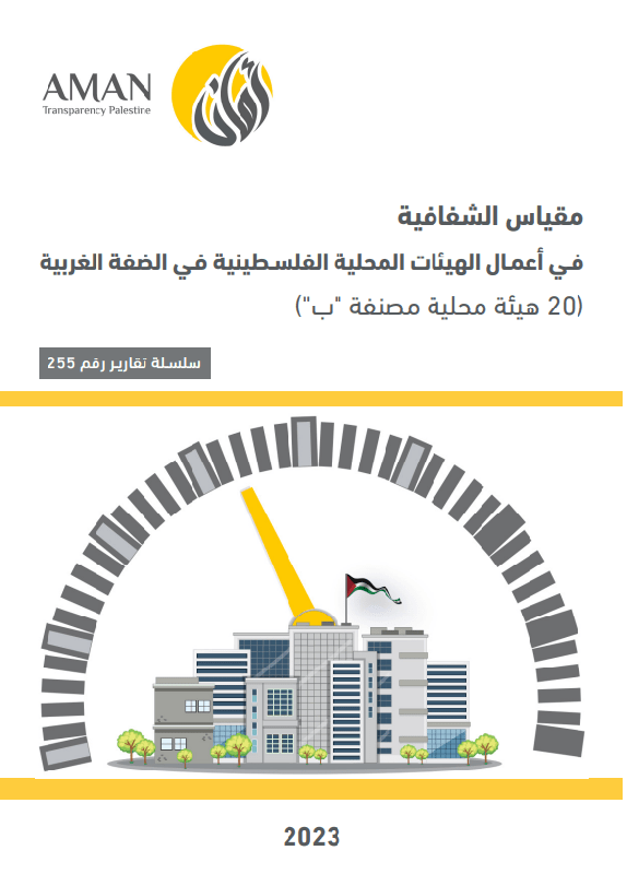 مقياس الشفافية  فـي أعمـال الهيئات المحلية الفلسـطينية فـي الضفة الغربية  (20 هيئة محلية مصنفة "ب")