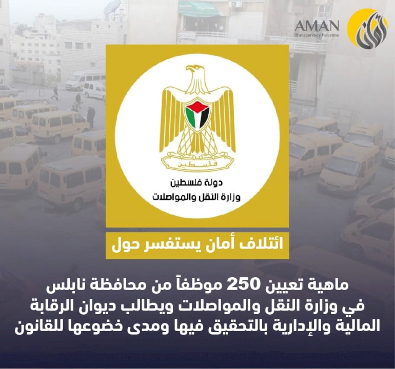 AMAN Coalition inquires about the reasons for appointing 250 employees from Nablus Governorate at the Ministry of Transport and asks the State Audit and Administrative Control Bureau to investigate this action and its compliance with the law
